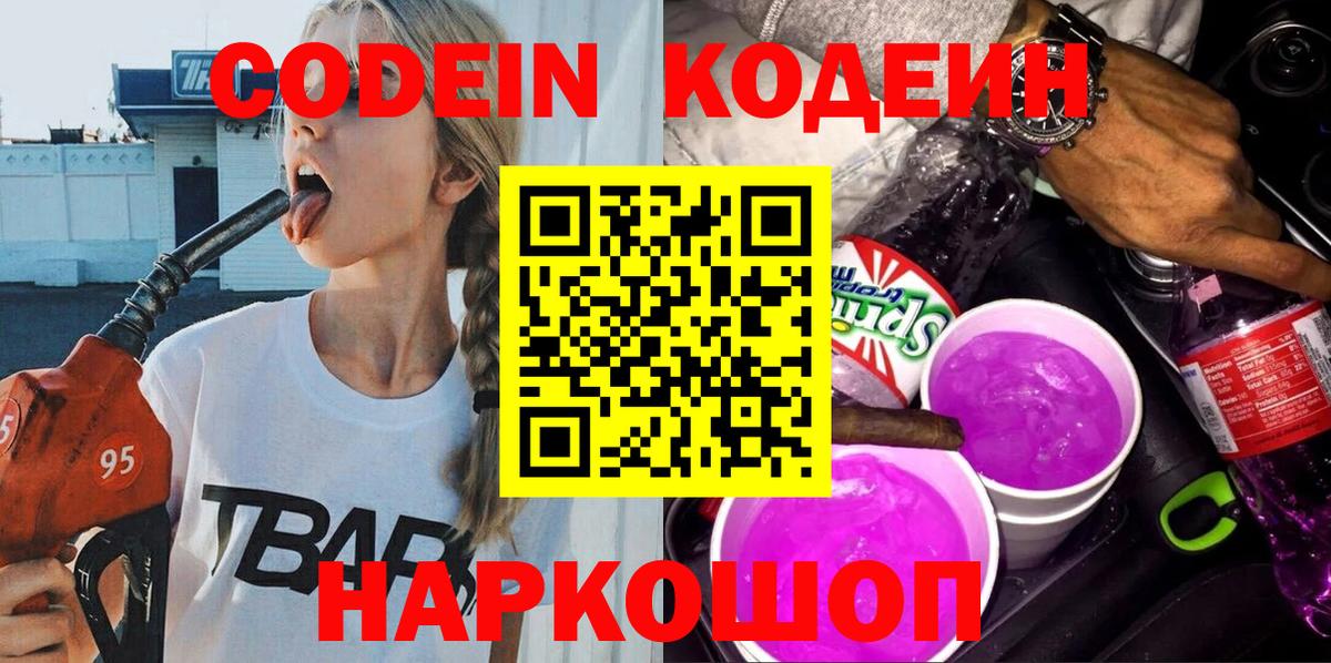 Кодеиновый сироп Lean Purple Drank  Кодеин Purple Drank  Вход с VPN  Чайковский 